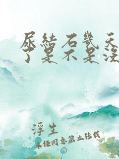 尿结石几天不疼了是不是没事了