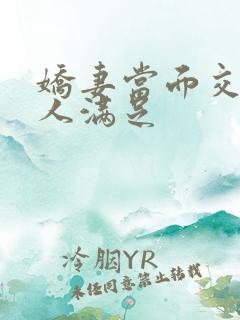 娇妻当面交换黑人满足