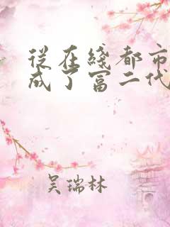 从在线都市:我成了富二代反派小说