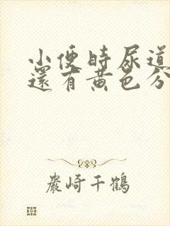 小便时尿道刺痛还有黄色分泌物是怎么回事