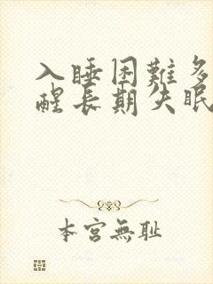 入睡困难多梦易醒长期失眠