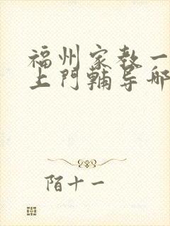 福州家教一对一上门辅导哪家好