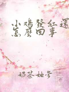 小鸡发红还疼是怎么回事