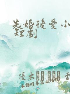 先婚后爱小甜妻 短剧