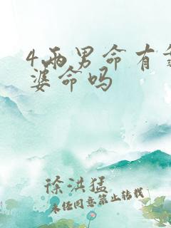 4两男命有靠老婆命吗