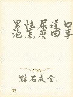 男性尿道口小水泡怎么回事