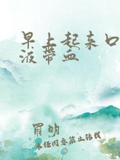 早上起来口干唾液带血