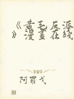 《黄毛反派沐恩》漫画在线看