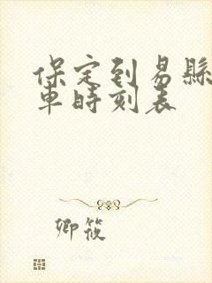 保定到易县的客车时刻表