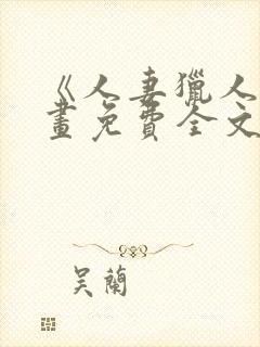 《人妻猎人》漫画免费全文看