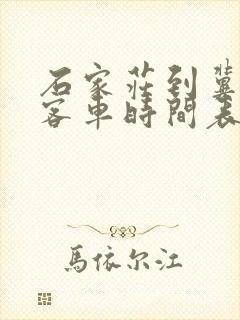 石家庄到冀州的客车时间表