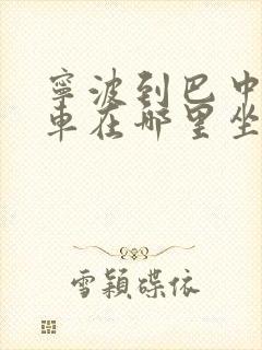 宁波到巴中大巴车在哪里坐