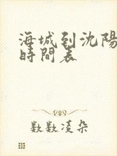 海城到沈阳大客时间表