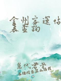 金州客运站时刻表查询