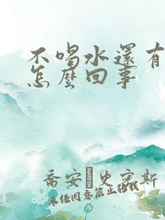 不喝水还有尿是怎么回事