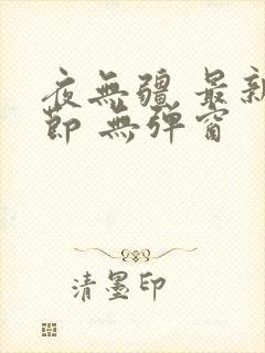 夜无疆 最新章节 无弹窗