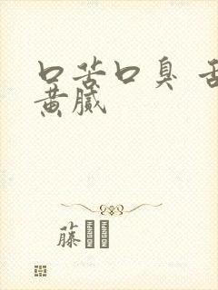 口苦口臭 舌苔黄腻