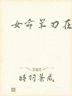 女命羊刃在年柱