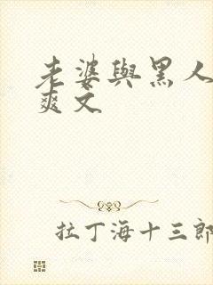 老婆与黑人杂交爽文