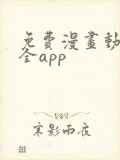 免费漫画动画大全app