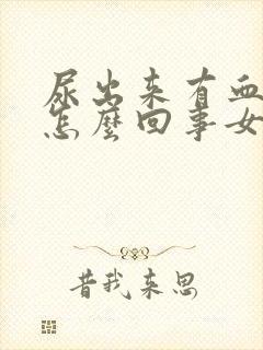 尿出来有血块是怎么回事女性尿出血怎么办