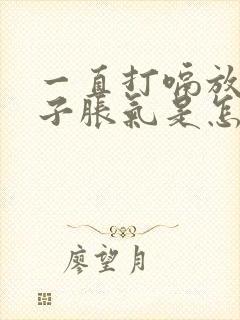 一直打嗝放屁肚子胀气是怎么回事