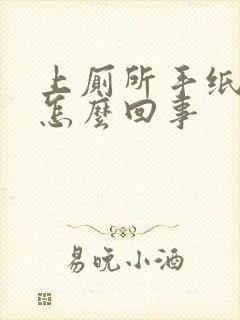 上厕所手纸带血怎么回事