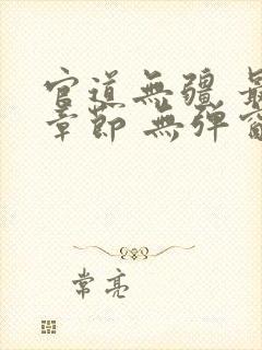 官道无疆 最新章节 无弹窗