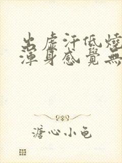 出虚汗低烧37浑身感觉无力怎么回事