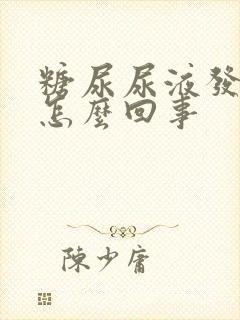 糖尿尿液发粘是怎么回事