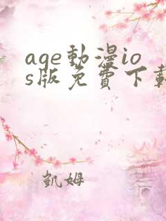age动漫ios版免费下载