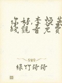 你好,李焕英在线观看免费完整版