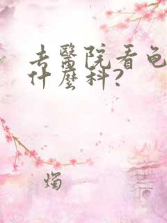 去医院看龟头挂什么科?