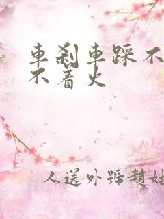 车刹车踩不动打不着火