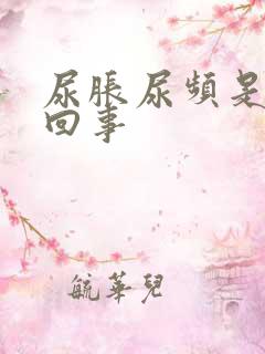 尿胀尿频是怎么回事