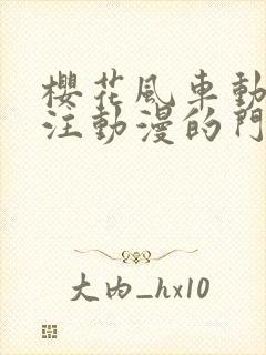 樱花风车动漫专注动漫的门户网站