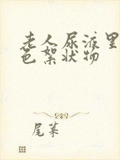 老人尿液里有白色絮状物