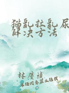 猫乱拉乱尿怎么解决方法