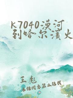 k7040漠河到哈尔滨火车时刻表