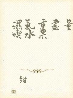 湿气重尽量六不吃水果