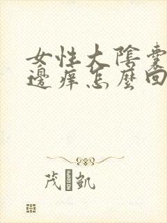 女性大阴囊唇两边痒怎么回事