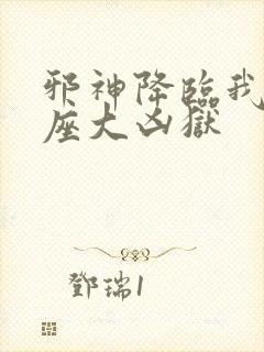 邪神降临我有一座大凶狱