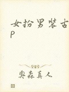 女扮男装古言np