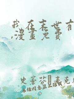 我在末世有套房,漫画免费