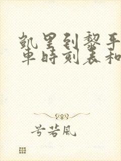 凯里到黎平的汽车时刻表和票价