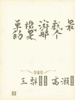 单机游戏最好玩的是哪个