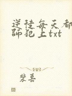 逆徒每天都想欺师犯上txt