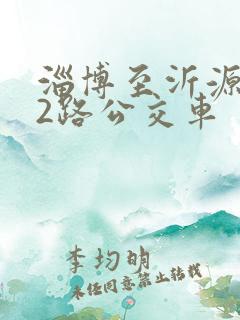 淄博至沂源172路公交车