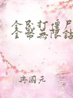 全民打僵尸无限金币无限钻石