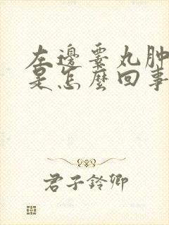 左边睾丸肿大疼是怎么回事